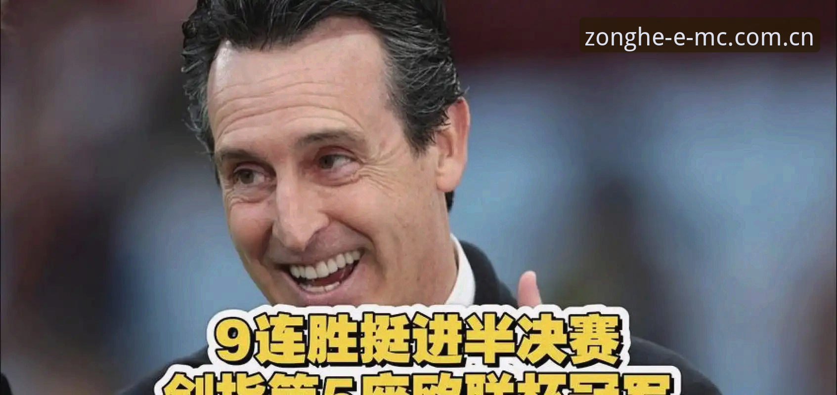 易倍旧版登录失败 掌握欧联杯决赛关键数据:埃梅里五冠纪录与观赛必备知识