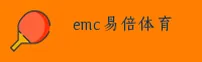 EMC易倍［中国］官方网站 — 中文站点